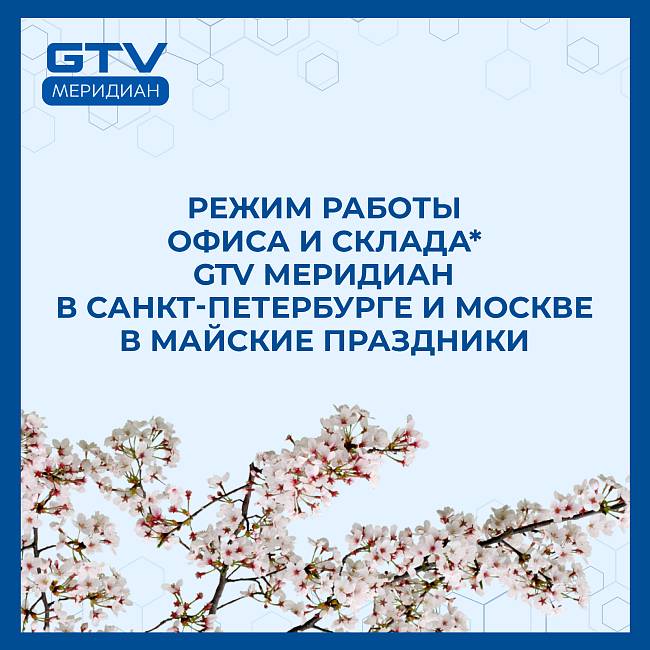 Изменения в графике работы в мае 2025